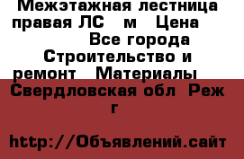 Межэтажная лестница(правая)ЛС-91м › Цена ­ 19 790 - Все города Строительство и ремонт » Материалы   . Свердловская обл.,Реж г.